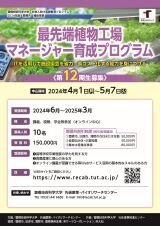 最先端植物工場マネージャー育成プログラムポスター